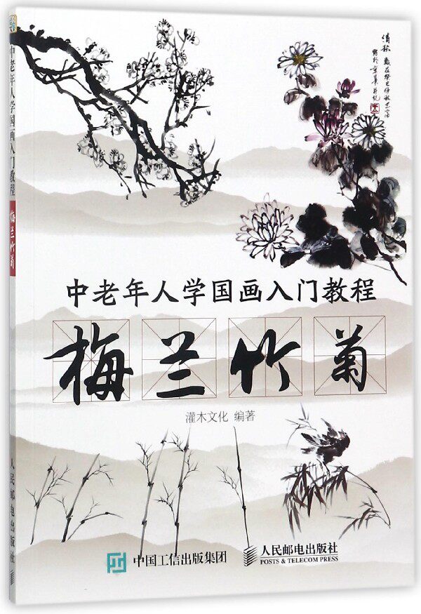 老年大学教材教程书籍 夕阳红国画入门基础 中老年国画培训