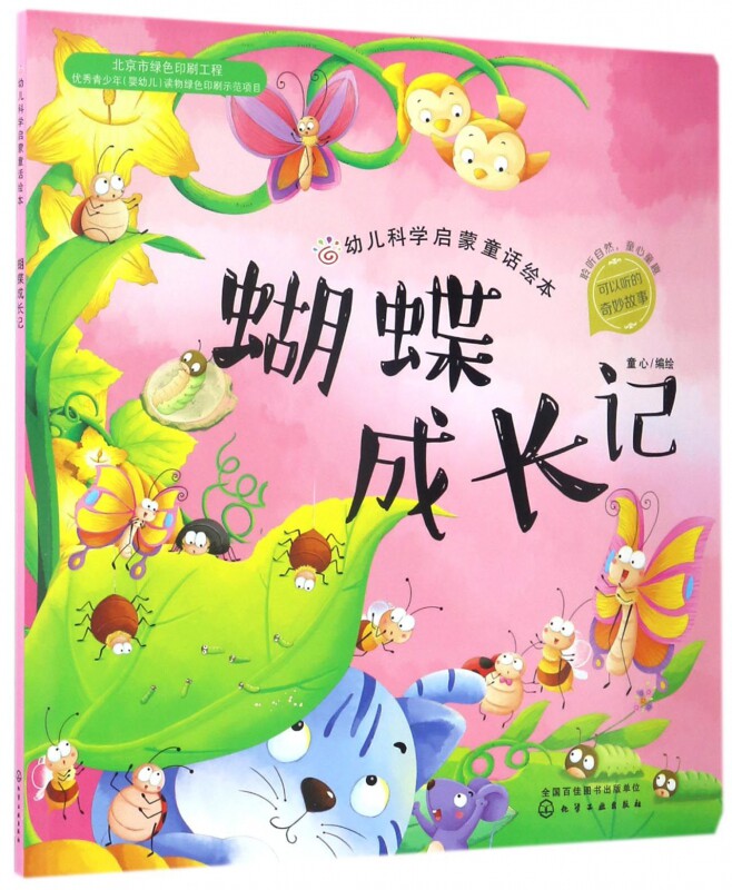 幼儿科学启蒙童话绘本 蝴蝶成长记 童书 科普百科 科普 3-6岁 成长小