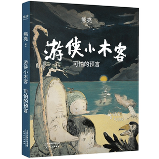 游侠小木客 可怕的预言 第2册 精装硬壳 熊亮著 中国传统文化书籍彩图版 儿童童话故事书三四五六年级小学生课外阅读书籍