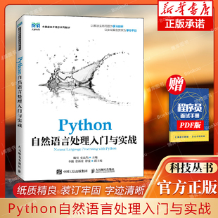 Python自然语言处理入门与实战 9787115592781 戴程 张良均 人民邮电出版社