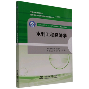 水利工程经济学(普通高等教育全国水利行业十三五规划教材) 博库网