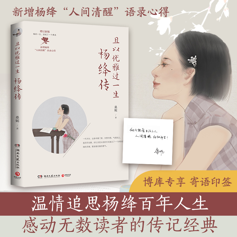 【寄语印签版】且以优雅过一生 杨绛传 桑妮追思杨绛百年人生的经典新增杨绛人间清醒语录苏东坡传我们仨傅雷家书林徽因张爱玲才女