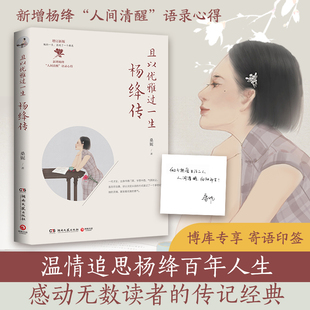 寄语印签版 经典 且以优雅过一生 桑妮追思杨绛百年人生 新增杨绛人间清醒语录苏东坡传我们仨傅雷家书林徽因张爱玲才女 杨绛传