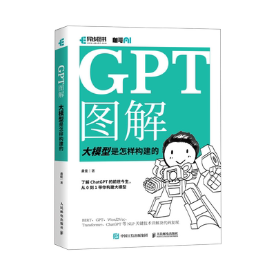 GPT图解大模型是怎样构建的