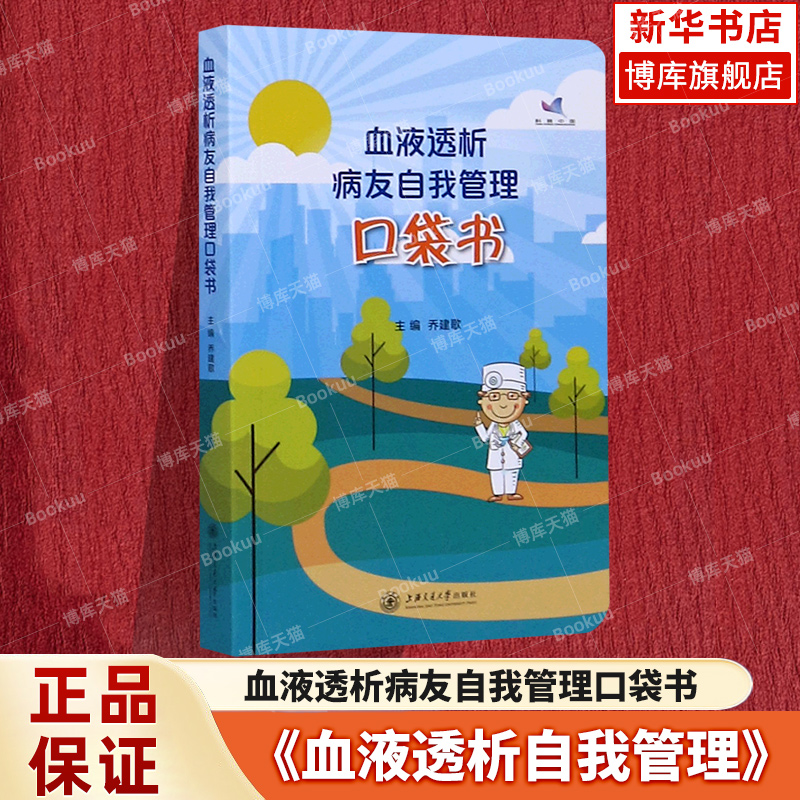 血液透析病友自我管理口袋书 乔建歌 上海交通大学出版社 生活医学护理 新华书店正版书籍博库旗舰店
