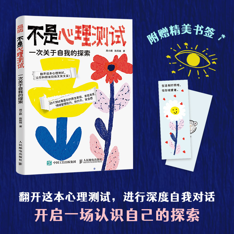 不是心理测试 一次关于自我的探索 周小鹏 陈照瑞 著 心理测试心理游戏聚会游戏桌游潜意识抑郁焦虑健康测评书籍人民邮电正版博库 - 实物图