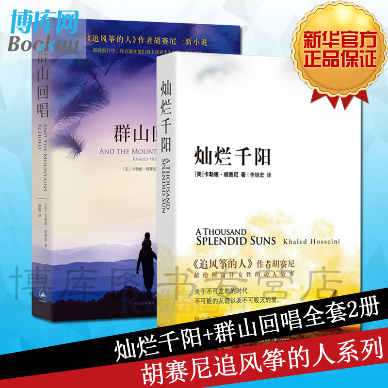 正版包邮 群山回唱+灿烂千阳 共2册追风筝的人系列作品卡勒德·胡赛尼著经典作品全集套装催泪三部曲之二现当代外国文学小说书籍