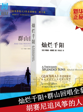【赠光栅卡书签】群山回唱+灿烂千阳共2册追风筝的人系列作品卡勒德·胡赛尼著经典作品全集套装催泪三部曲之二现当代外国文学小说