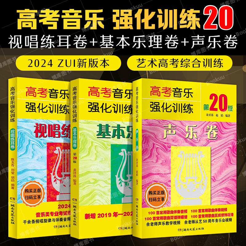 2024全新版 高考音乐强化训练视唱练耳卷+声乐卷+基本乐理卷3本套装 第20版 教学教材艺术高考音乐乐理综合训练模拟试题 艺考书籍