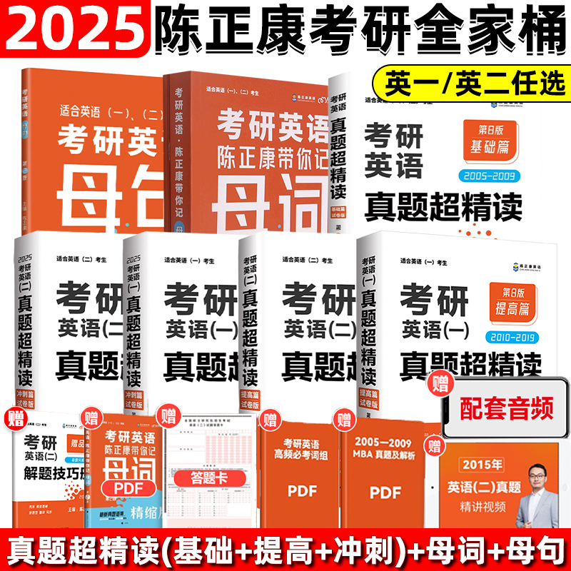 现货先发】陈正康2025考研英语真题超精读基础篇+提高篇+冲刺篇2001-2024陈正康母词母句考研英语历年真题解析大冲关单词5500词