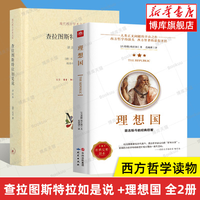 理想国柏拉图+查拉图斯特拉如是说 全2册 尼采的思想 外国哲学 西方哲学经典书籍 三联书店 正版书籍 新华书店 博库旗舰店