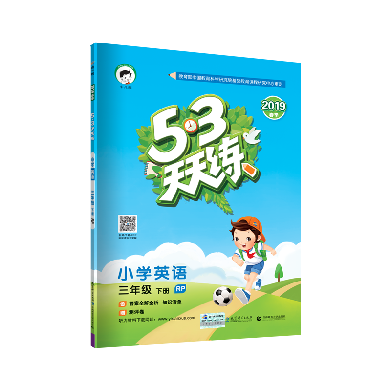 小学英语(3下RP2019春季)/5·3天天练 博库网