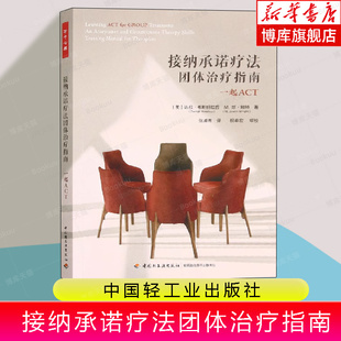 万千心理.接纳承诺疗法团体治疗指南一起ACT 心理咨询与治疗 接纳承诺疗法创始人史蒂文海斯中科院心理所教授祝卓宏咨询经典