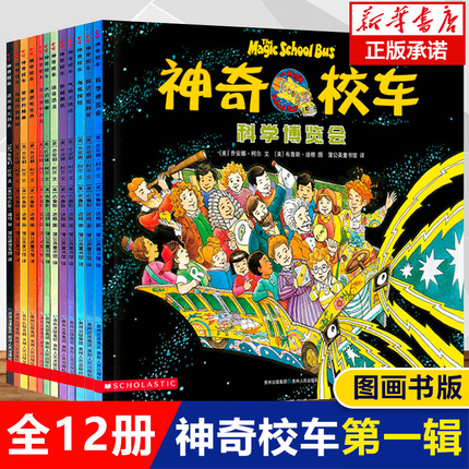 神奇校车图画书版全12册小学生儿童百科全书绘本正版科普百科漫画书3-6-12岁儿童小学生自然科学绘本故事书神奇的校车在人体中游览