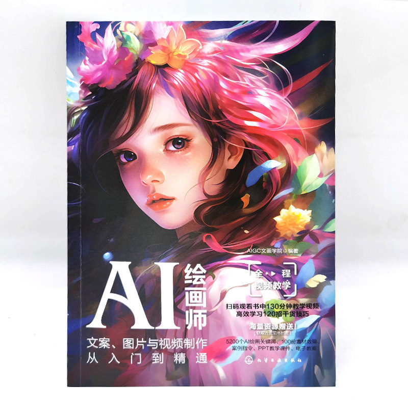 AI绘画师 文案图片与视频制作从入门到精通 AI视频创作平台与软件 ChatGPT文案使用技巧与提问方法 AI文案工作者AI绘图师参考教程图片