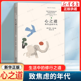 心之道：致焦虑的年代 阿伦·瓦兹 著 在焦虑的年代里如何接纳自己 东方哲学 生活中的修行之道 顺应生活充满痛苦与不安全感的事实