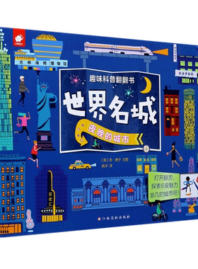 世界名城夜晚的城市趣味科普翻翻书6-8-10-12岁儿童神奇地球百科大全书图书小学生揭秘世界地理地图课外知识科普读物翻翻