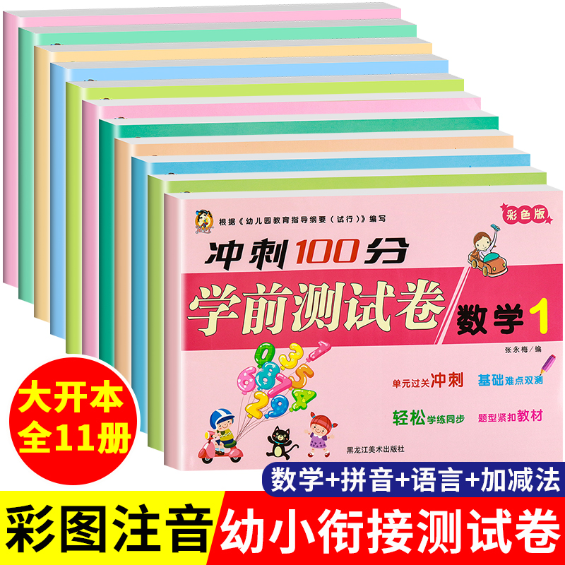 冲刺100分学前测试卷小状元幼小衔接入学准备幼儿园教材数学题拼音描红语言练习册大班幼升小一年级学前班早教启蒙训练书籍