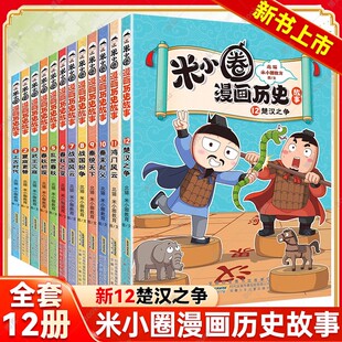 米小圈漫画历史故事全套12册全集楚汉之争米小圈上学记正版 书目 小学生脑筋急转弯成语故事一二三四五六年级必课外书阅读图书推荐