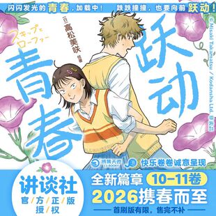 【新书10-11卷！】跃动青春漫画书高松美咲著简体中文版 校园风言情书籍畅销 恰到好处的青春 日本漫画大奖博集正版 博库网