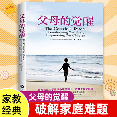 正版 父母的觉醒 (美)沙法丽·萨巴瑞 译者 王臻 专业媒体心理月刊 家庭教育养育育儿百科心理读物书籍 新华书店正版书籍博库网