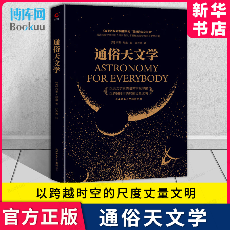 通俗天文学西蒙纽康科普读物