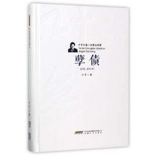 博库网 叶辛长篇小说精品典藏 孽债 精