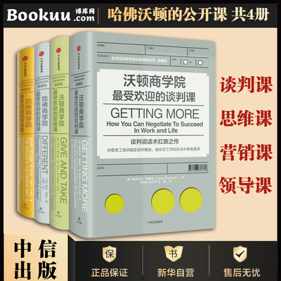 【4册】哈佛沃顿公开课 知名商学院 哈佛商学院受欢迎的领导课营销课 沃顿商学院 的谈判课 思维课 中信出版社图书正版博库网