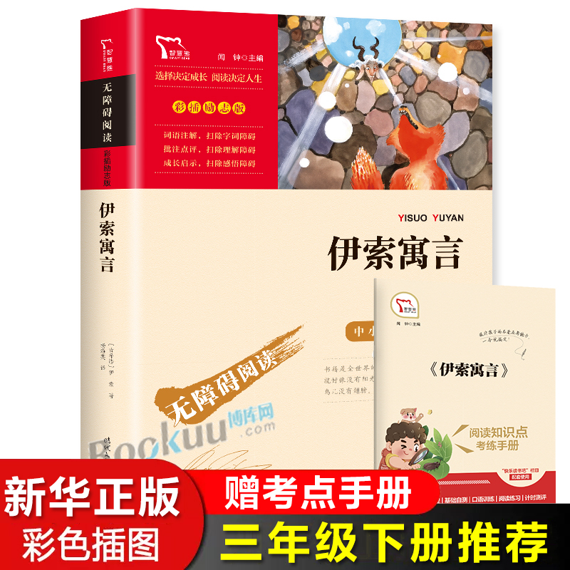 伊索寓言快乐读书吧三年级下册