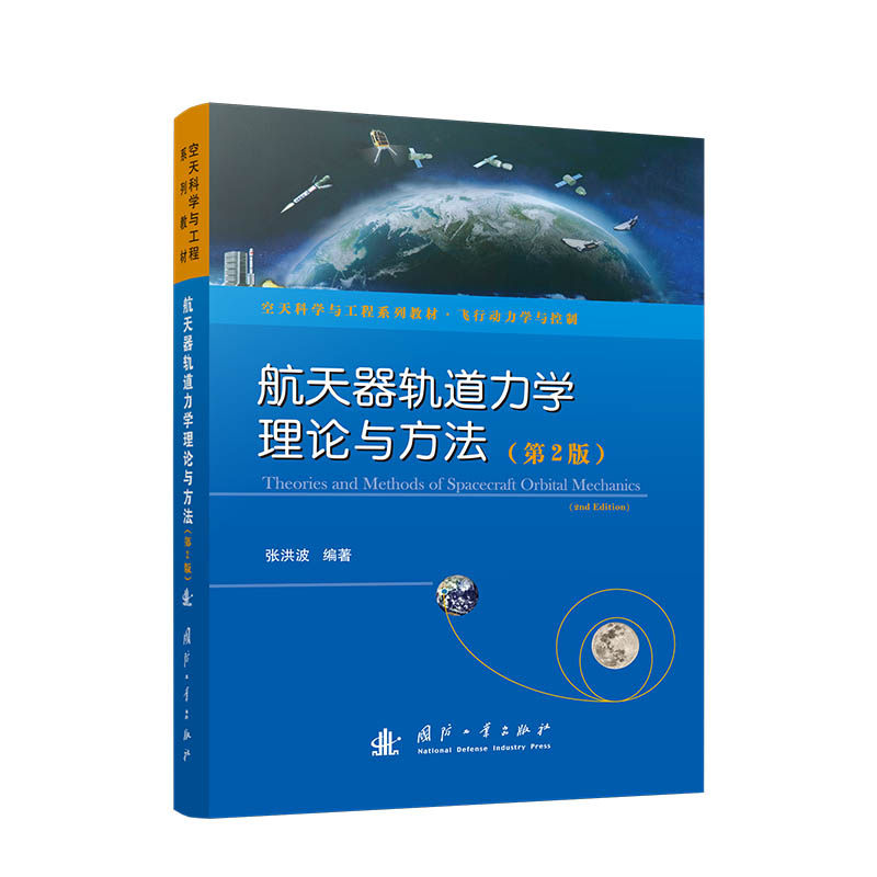 航天器轨道力学理论与方法(第2版)空天科学与工程系列教材·飞行动力学与控制 博库网