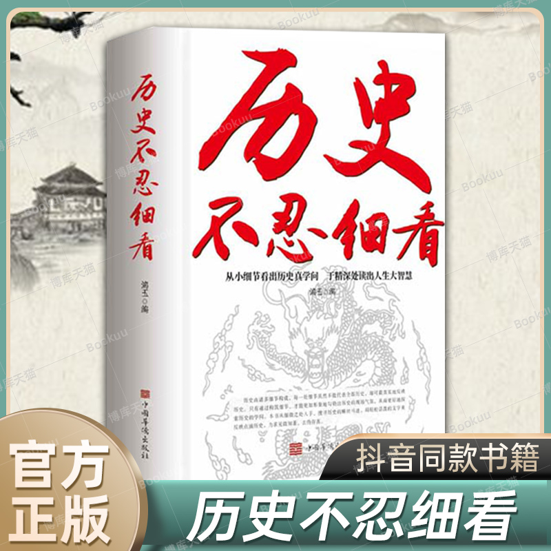 历史不忍细看历史档案推理还原真相再现现场中国通史近代史中华野史二十四史史记一本书读懂中华上下五千年历史 正版书籍 抖音同款