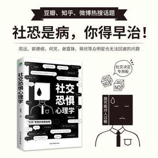 抖音同款 社交恐惧心理学正版 书籍社恐人群社交方法指南情绪控制管理心理疾病治疗咨询口才训练人际关系心理学社交焦虑社恐书心里学