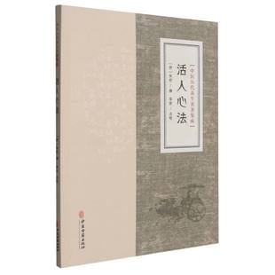 中医历代养生名著集成-活人心法 博库网