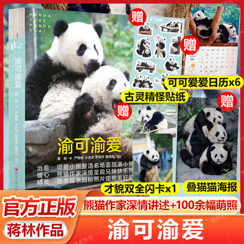 渝可渝爱 蒋林著【叠猫猫海报+古灵精怪贴纸+才貌双全闪卡+可可爱爱日历*6】可爱小熊猫整活名场面 呈现快乐熊生 新华正版书籍