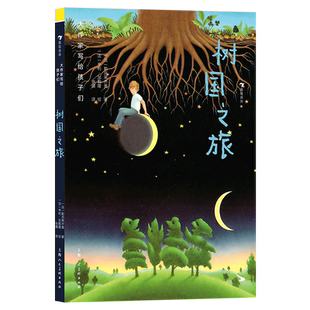大作家写给孩子们（第二级）：树国之旅 感受大自然抚慰人心的神奇魅力 诺奖作家 儿童文学 浪花朵朵童书 正版书籍 博库网