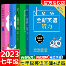 新版全新英语听力七年级初中初一英语听力语法7年级上册下册同步听力阅读练习册专项训练书基础版附参考答案天天练华东师范大学