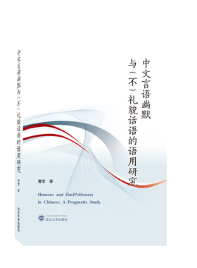 中文言语幽默与（不）礼貌话语的语用研究（Humour and (Im)Politeness in Chinese:A P