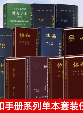 协和内科住院医师手册用药速查