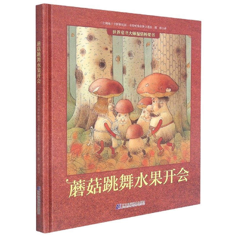蘑菇跳舞水果开会(精)/世界童书大师温情桥梁书 博库网(立陶宛)卡斯特提斯·卡斯帕维舍斯新华书店小学生读物