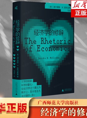 正版新书 经济学的修辞 迪尔德丽·N.麦克洛斯基著 广西师范大学出版社 主要探讨经济学的修辞分析 The Rhetoric of Economics