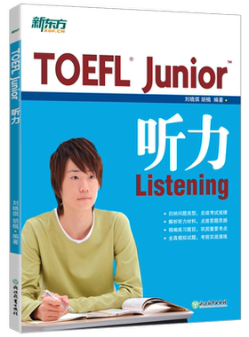 新东方TOEFLJunior听力小托福