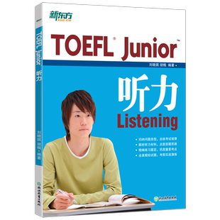 新东方 TOEFL Junior听力 备考小托福考试 初中听力练习出国美国留学书籍 模拟试题答案解析英语 新华书店 博库旗舰店 官方正版
