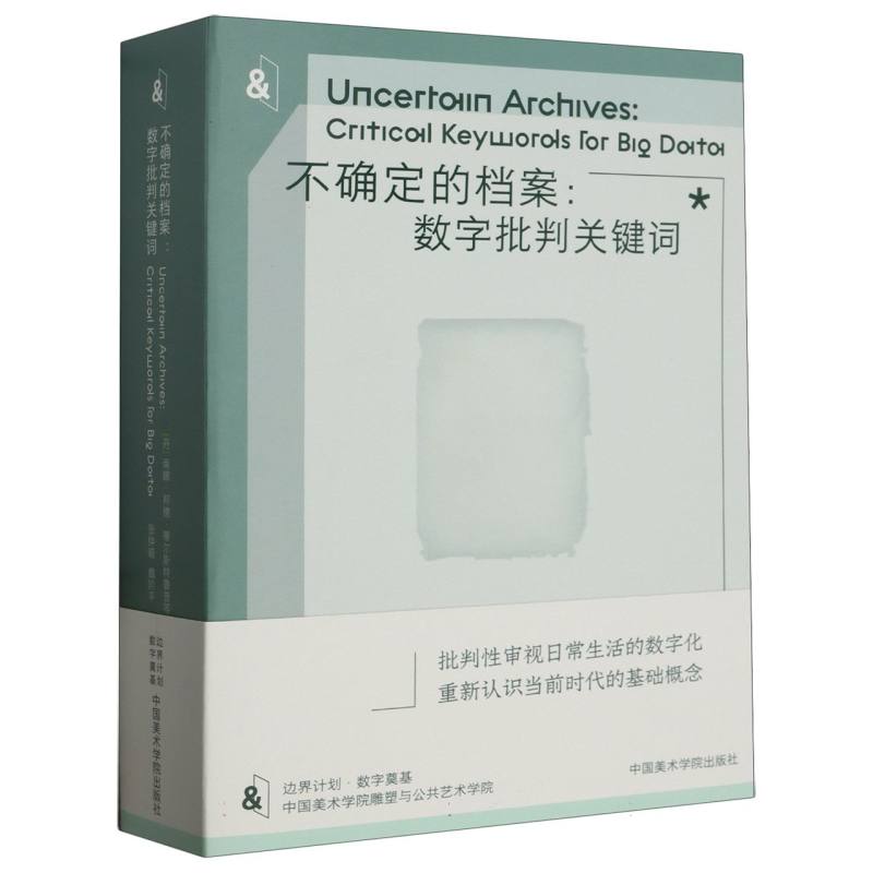 不确定的档案：数字批判关键词 博库网 书籍/杂志/报纸 自动化技术 原图主图