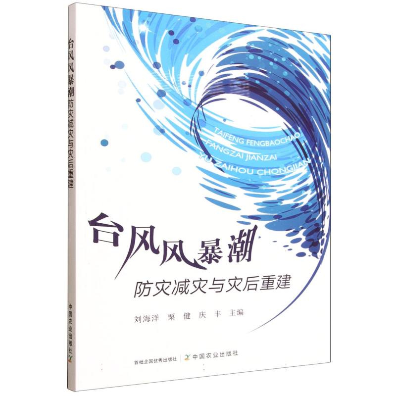 台风风暴潮防灾减灾与灾后重建 博库网