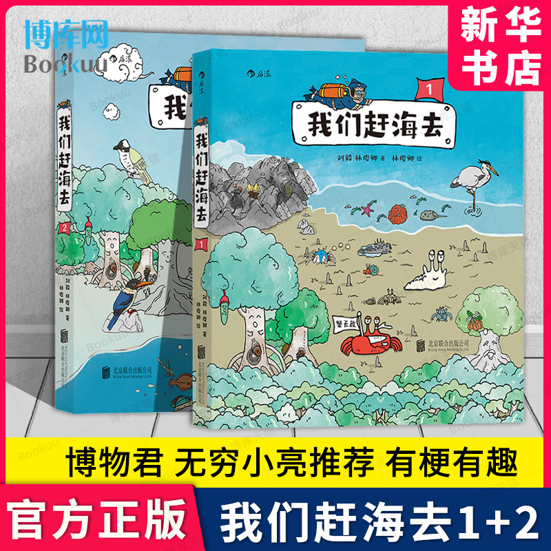 我们赶海去1+2【附赠手绘海报+贴纸】博物君无穷小亮力荐 有梗有趣的海洋生物博物科普书籍 环境保护红树林滨海湿地科普漫画博库 书籍/杂志/报纸 生态 原图主图