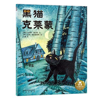 黑猫克莱蒙勇敢反霸凌系列绘本