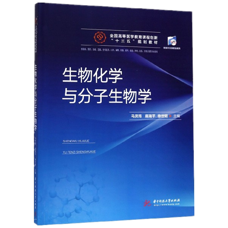 生物化学与分子生物学(供临床预防基础急救全科医学口腔麻醉影像药学检验护理法医生物 官方正版 博库网