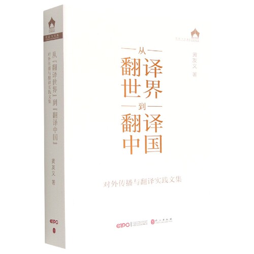 从翻译世界到翻译中国(对外传播与翻译实践文集)/译中国 博库网