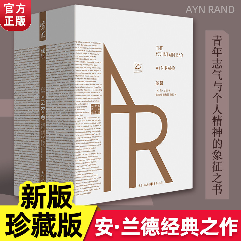 源泉 精装珍藏版 安兰德经典之作 相信奋斗美国精神的奠基人 阿特拉斯耸耸肩 励志成功文学 现当代文学书籍外国文学畅销书籍