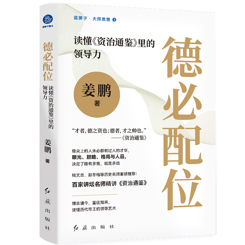 德必配位:读懂《资治通鉴》里的领导力 博库网